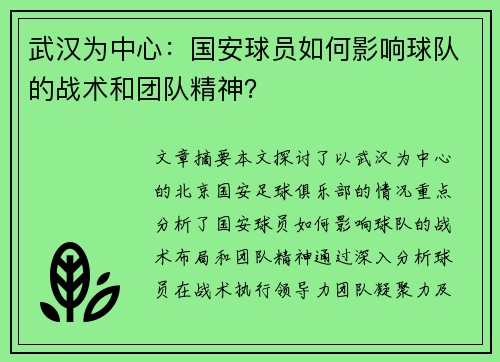 武汉为中心：国安球员如何影响球队的战术和团队精神？