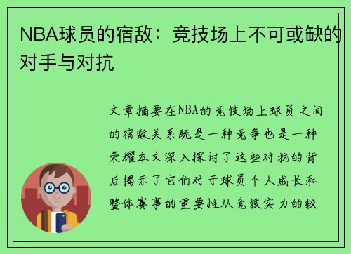 NBA球员的宿敌：竞技场上不可或缺的对手与对抗