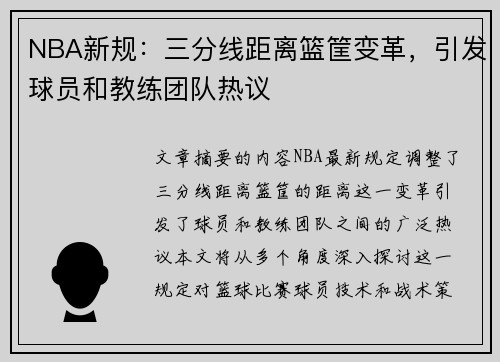 NBA新规：三分线距离篮筐变革，引发球员和教练团队热议