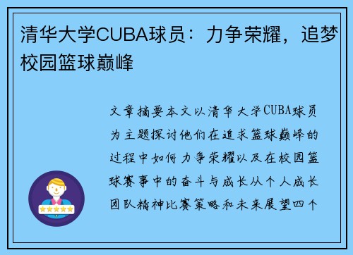 清华大学CUBA球员：力争荣耀，追梦校园篮球巅峰