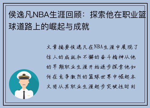 侯逸凡NBA生涯回顾：探索他在职业篮球道路上的崛起与成就