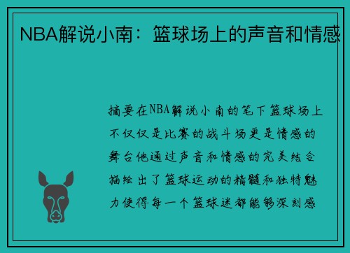 NBA解说小南：篮球场上的声音和情感