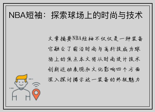 NBA短袖：探索球场上的时尚与技术