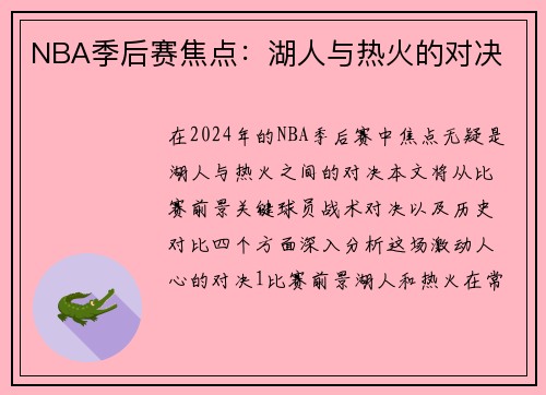 NBA季后赛焦点：湖人与热火的对决