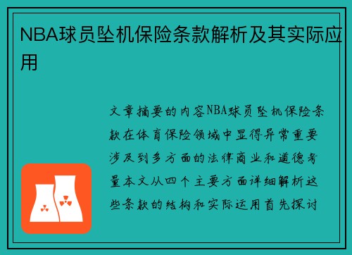 NBA球员坠机保险条款解析及其实际应用