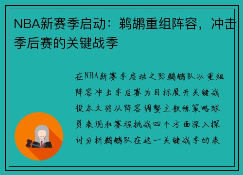 NBA新赛季启动：鹈鹕重组阵容，冲击季后赛的关键战季