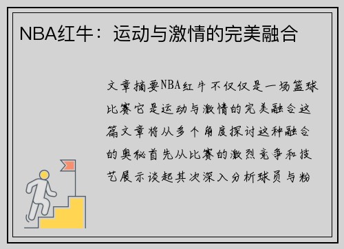 NBA红牛：运动与激情的完美融合