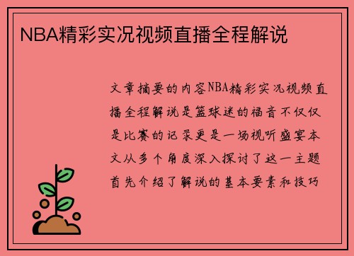 NBA精彩实况视频直播全程解说