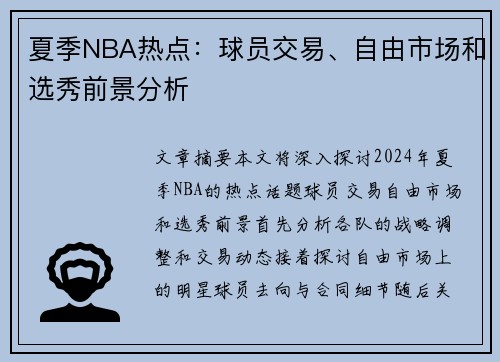 夏季NBA热点：球员交易、自由市场和选秀前景分析