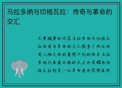 马拉多纳与切格瓦拉：传奇与革命的交汇