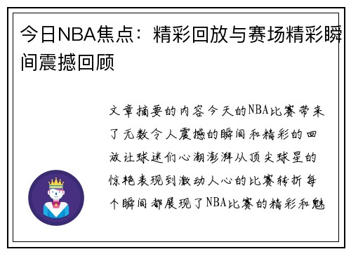 今日NBA焦点：精彩回放与赛场精彩瞬间震撼回顾