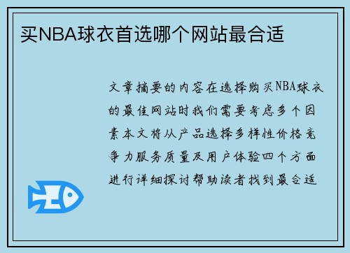 买NBA球衣首选哪个网站最合适