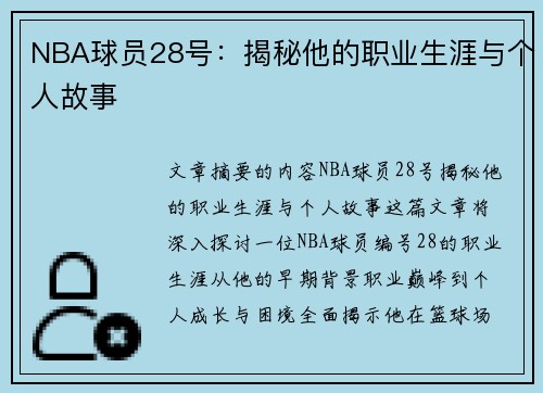 NBA球员28号：揭秘他的职业生涯与个人故事