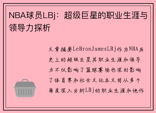 NBA球员LBj：超级巨星的职业生涯与领导力探析