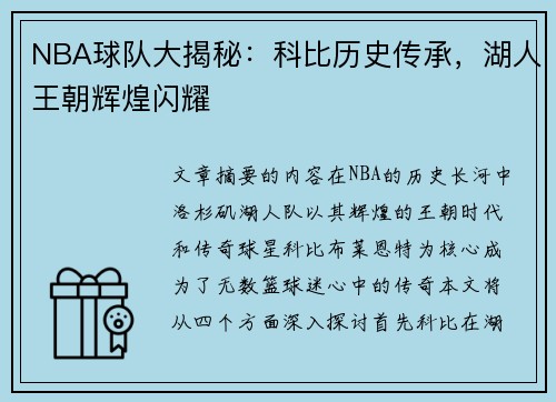 NBA球队大揭秘：科比历史传承，湖人王朝辉煌闪耀