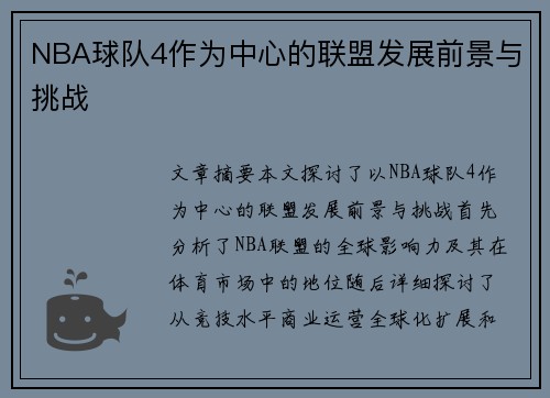 NBA球队4作为中心的联盟发展前景与挑战