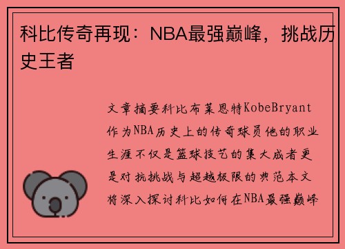 科比传奇再现：NBA最强巅峰，挑战历史王者