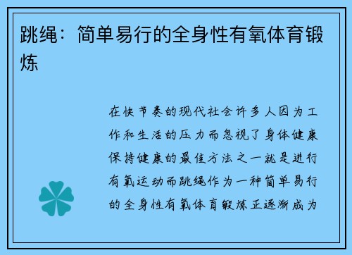 跳绳：简单易行的全身性有氧体育锻炼