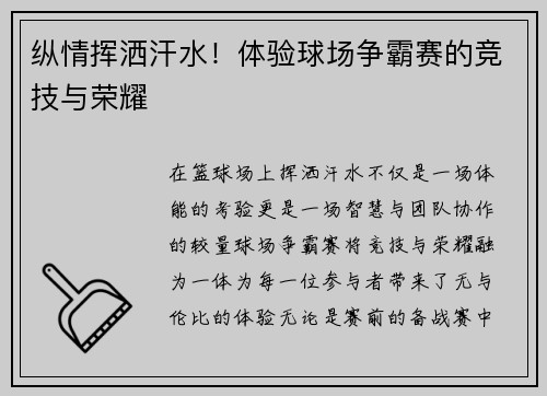 纵情挥洒汗水！体验球场争霸赛的竞技与荣耀