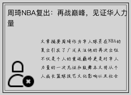 周琦NBA复出：再战巅峰，见证华人力量