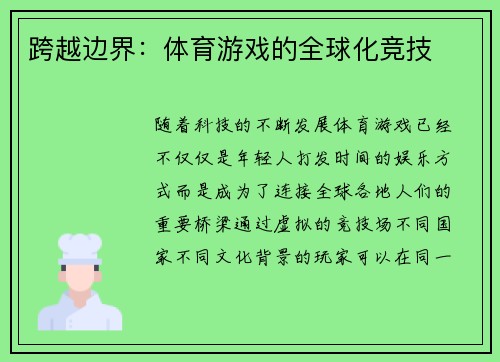 跨越边界：体育游戏的全球化竞技