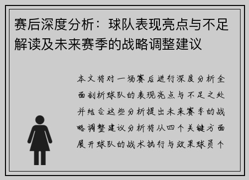 赛后深度分析：球队表现亮点与不足解读及未来赛季的战略调整建议