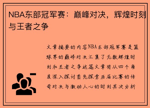 NBA东部冠军赛：巅峰对决，辉煌时刻与王者之争