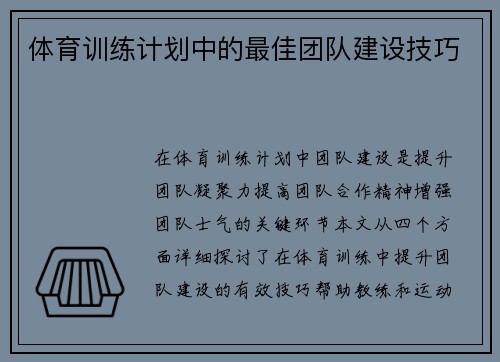 体育训练计划中的最佳团队建设技巧