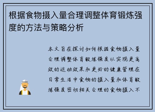 根据食物摄入量合理调整体育锻炼强度的方法与策略分析