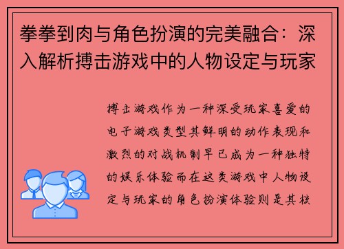 拳拳到肉与角色扮演的完美融合：深入解析搏击游戏中的人物设定与玩家体验