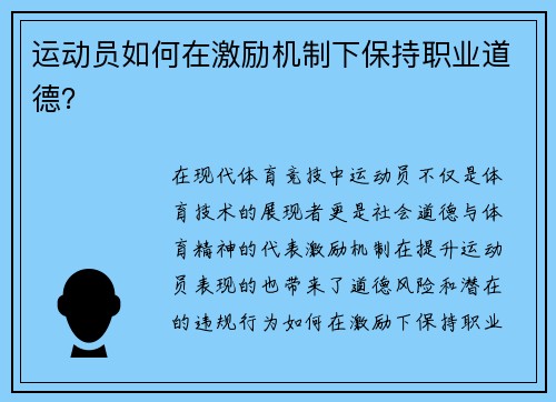 运动员如何在激励机制下保持职业道德？