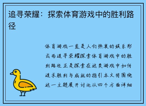 追寻荣耀：探索体育游戏中的胜利路径