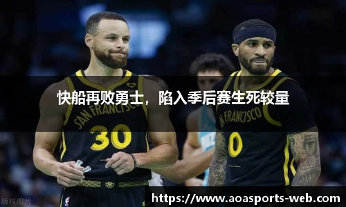 快船再败勇士，陷入季后赛生死较量