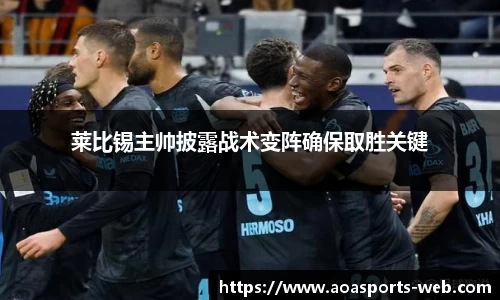 莱比锡主帅披露战术变阵确保取胜关键