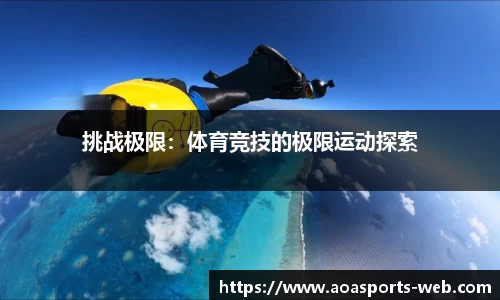 挑战极限：体育竞技的极限运动探索