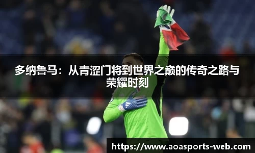 多纳鲁马：从青涩门将到世界之巅的传奇之路与荣耀时刻