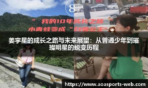 姜宇星的成长之路与未来展望：从普通少年到璀璨明星的蜕变历程