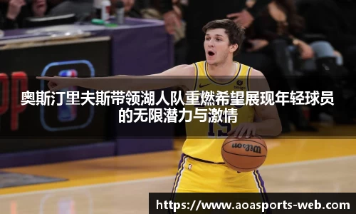 奥斯汀里夫斯带领湖人队重燃希望展现年轻球员的无限潜力与激情
