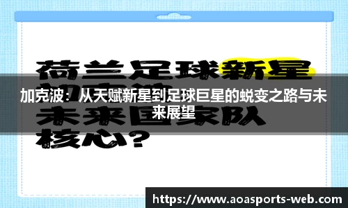 加克波：从天赋新星到足球巨星的蜕变之路与未来展望